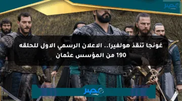 غونجا تنقذ هولفيرا.. الإعلان الرسمي الأول للحلقة 190 من المؤسس عثمان